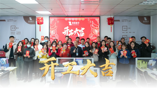 龍啟新歲，共赴新程 | 智聯(lián)數(shù)字開工大吉！