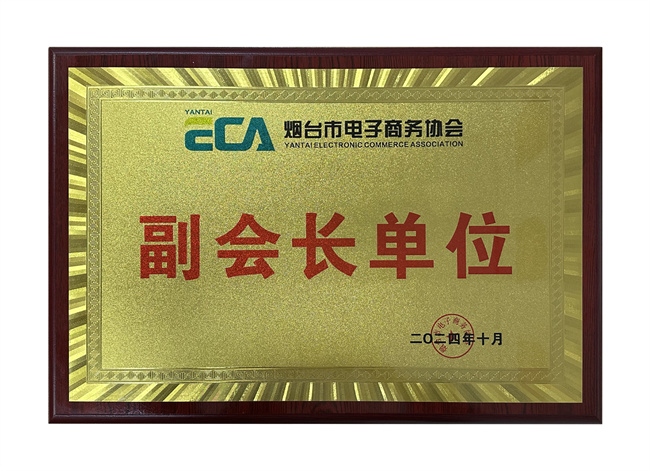 熱烈祝賀智聯(lián)數(shù)字榮獲煙臺市電子商務(wù)協(xié)會副會長單位！