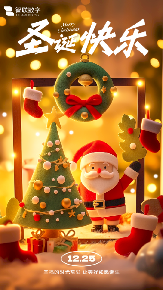 Merry Christmas ｜智聯(lián)數(shù)字 “誕”愿有你，共赴榮耀！