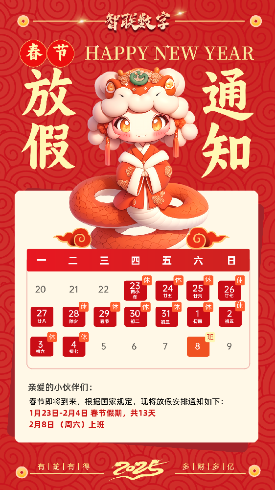 福蛇迎春過新年，智聯數字2025蛇年春節(jié)放假通知！