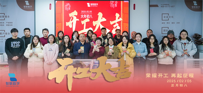 啟新篇，展宏圖！智聯數字2025年開工大吉！