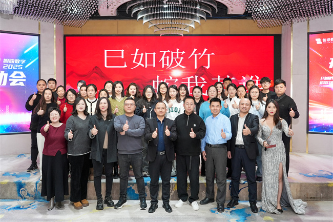 “巳如破竹，蛇我其誰”智聯(lián)數(shù)字2025年啟動大會及2024年總結(jié)表彰大會圓滿成功！