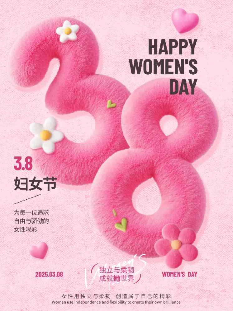 智聯(lián)數(shù)字 祝所有女性同胞“3.8女生節(jié)快樂，不懼時光 活出非凡自己”!