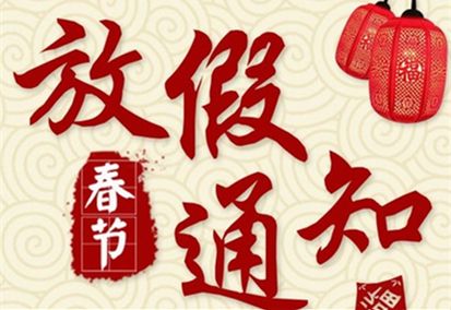 2022年春節(jié)放假通知！