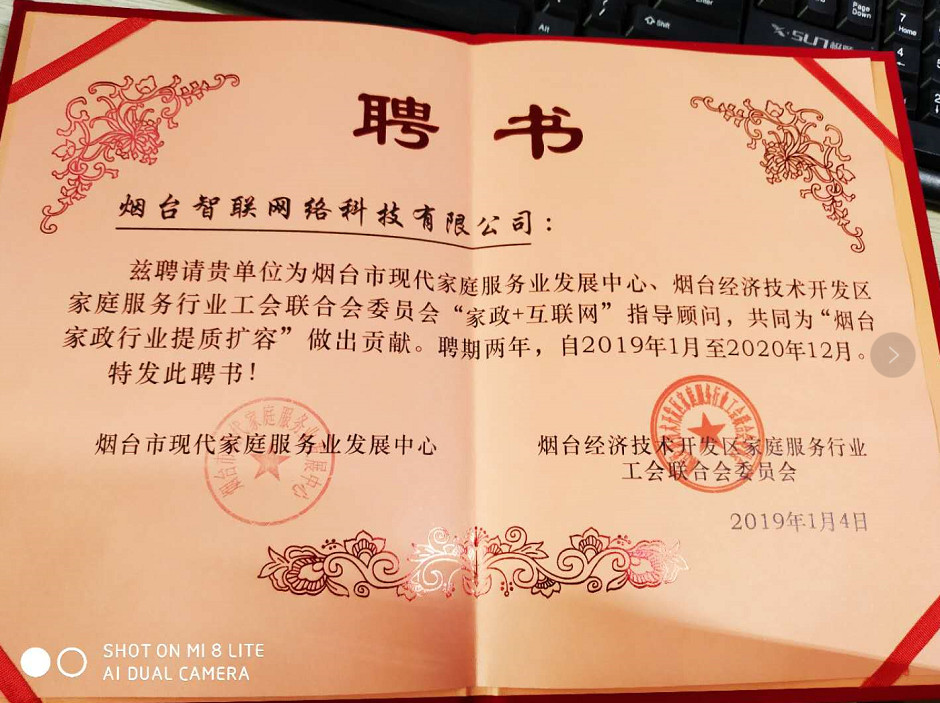 煙臺智聯(lián)網(wǎng)絡科技煙臺經(jīng)濟開發(fā)區(qū)家庭服務行業(yè)工會聯(lián)合會委員會“家政+互聯(lián)網(wǎng)”指導顧問，