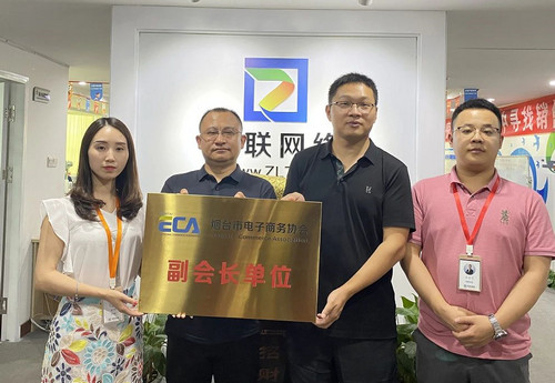 煙臺智聯(lián)網絡成為煙臺市電子商務協(xié)會副會長單位