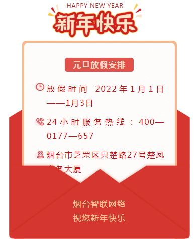 煙臺智聯(lián)網(wǎng)絡放假
